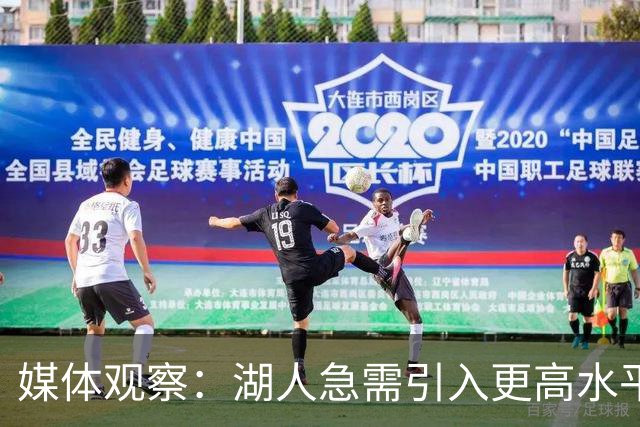 媒体观察：湖人急需引入更高水平的3D球员