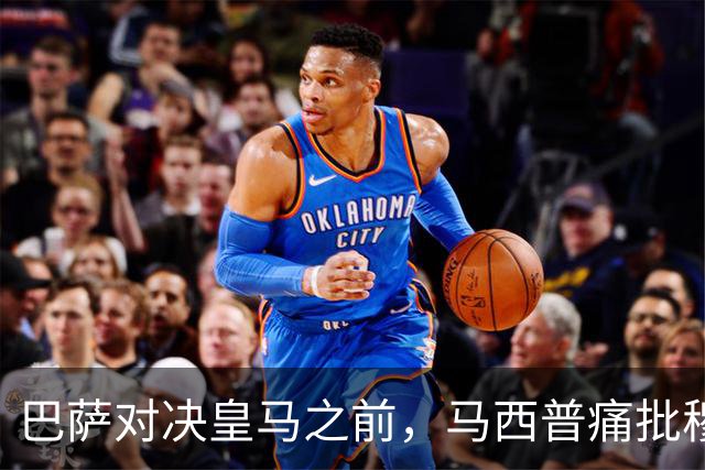 巴萨对决皇马之前，马西普痛批穆帅及其偏见