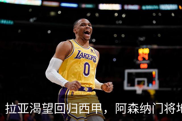 拉亚渴望回归西甲，阿森纳门将地位亟需关注