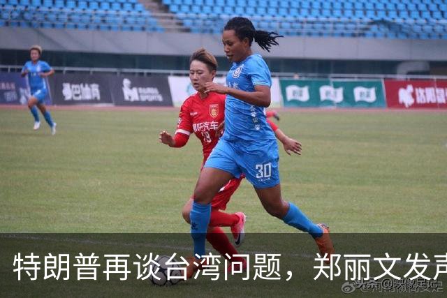 特朗普再谈台湾问题，郑丽文发声引发深思