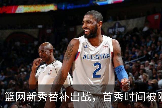 篮网新秀替补出战，首秀时间被限定为24分钟